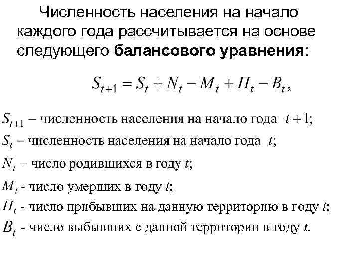 Численность населения на начало каждого года рассчитывается на основе следующего балансового уравнения: - число