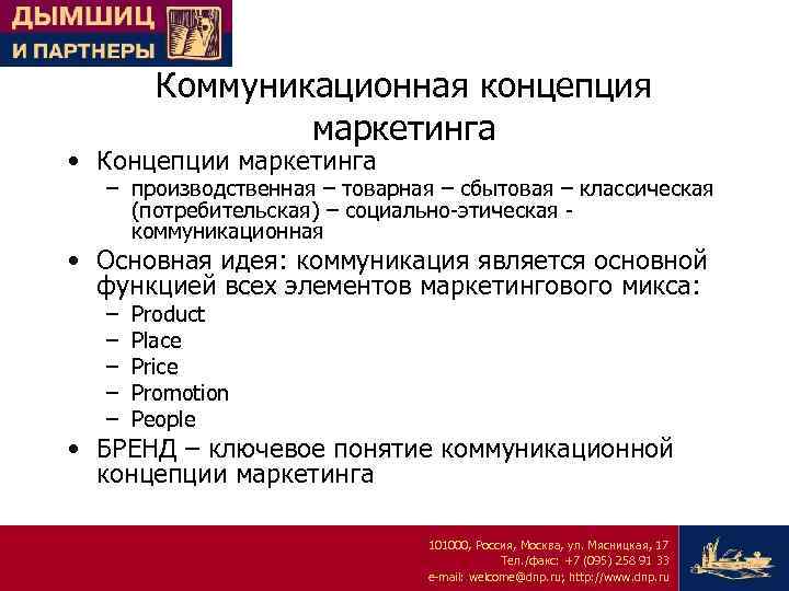 Коммуникационная концепция маркетинга • Концепции маркетинга – производственная – товарная – сбытовая – классическая