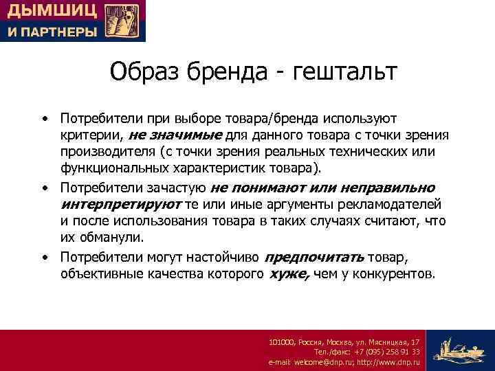 Образ бренда - гештальт • Потребители при выборе товара/бренда используют критерии, не значимые для