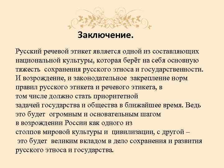 Заключение. Русский речевой этикет является одной из составляющих национальной культуры, которая берёт на себя