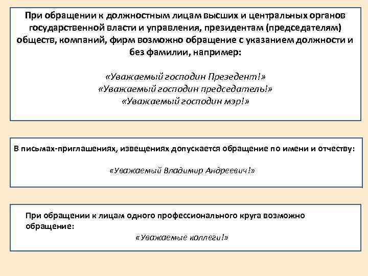 При обращении к должностным лицам высших и центральных органов государственной власти и управления, президентам