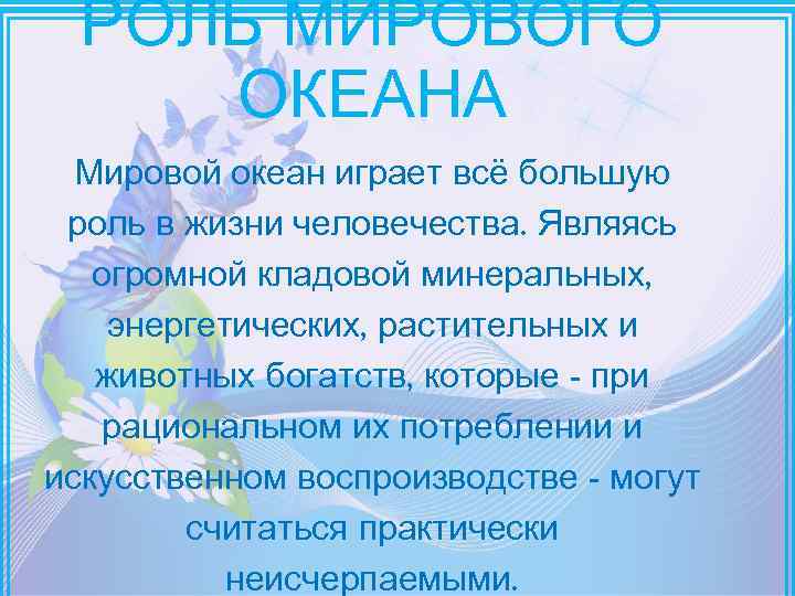РОЛЬ МИРОВОГО ОКЕАНА Мировой океан играет всё большую роль в жизни человечества. Являясь огромной