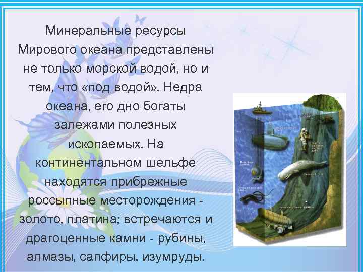Минеральные ресурсы Мирового океана представлены не только морской водой, но и тем, что «под