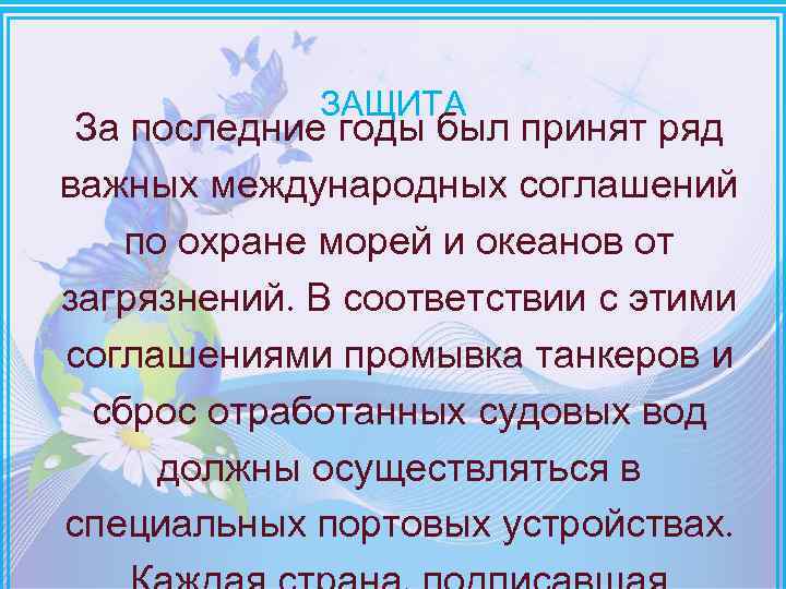 ЗАЩИТА За последние годы был принят ряд важных международных соглашений по охране морей и