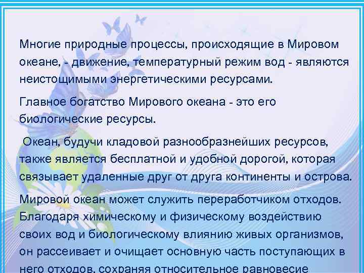Многие природные процессы, происходящие в Мировом океане, - движение, температурный режим вод - являются