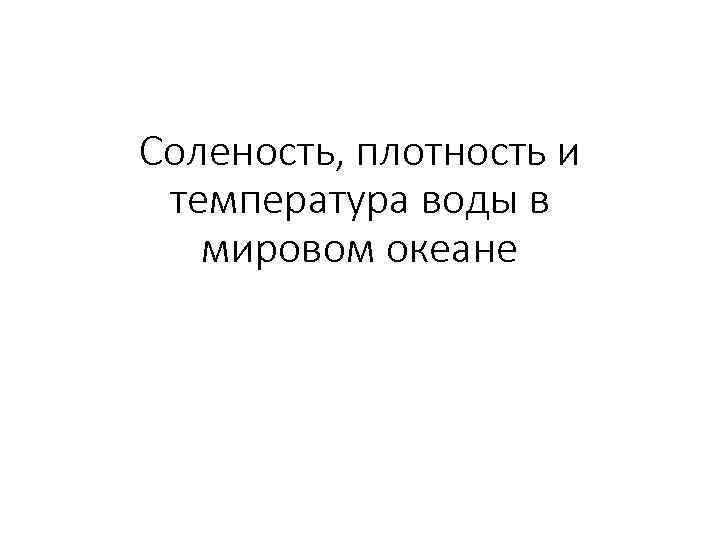 Соленость, плотность и температура воды в мировом океане 