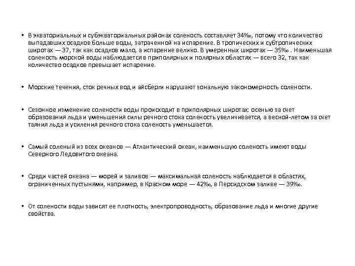  • В экваториальных и субэкваториальных районах соленость составляет 34‰, потому что количество выпадавших