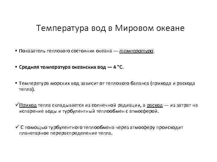 Температура вод в Мировом океане • Показатель теплового состояния океана — температура. • Средняя