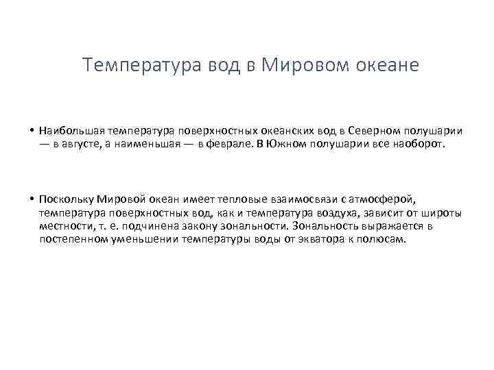 Температура вод в Мировом океане • Наибольшая температура поверхностных океанских вод в Северном полушарии