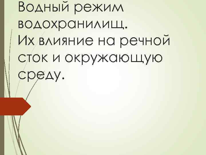 Водный режим водохранилищ. Их влияние на речной сток и окружающую среду. 