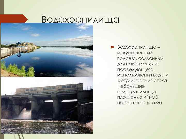 Водохранилища Водохранилище – искусственный водоем, созданный для накопления и последующего использования воды и регулирования