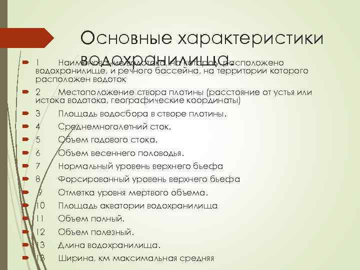  Основные характеристики 1 Наименование водотока, на котором расположено водохранилища. водохранилище, и речного бассейна,