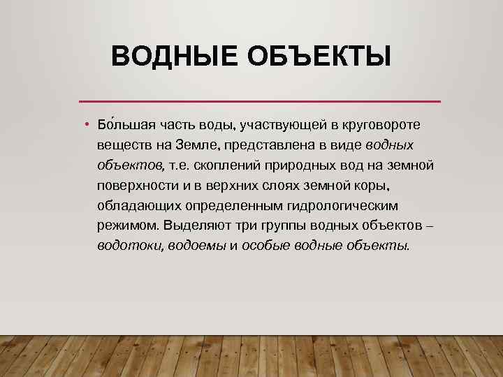 ВОДНЫЕ ОБЪЕКТЫ • Бо льшая часть воды, участвующей в круговороте веществ на Земле, представлена