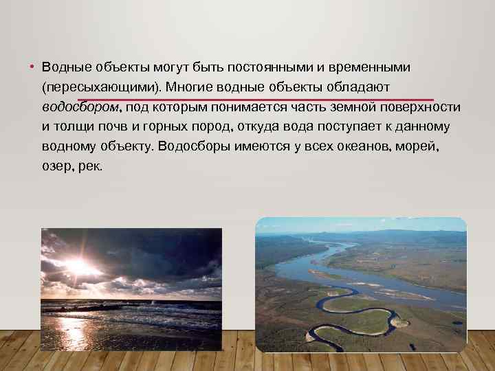 Список водных объектов. Виды водных объектов. Водные объекты примеры. Водные объекты и их типы. Водные объекты водотоки.