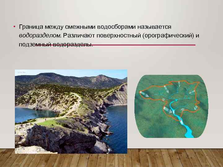  • Граница между смежными водосборами называется водоразделом. Различают поверхностный (орографический) и подземный водоразделы.