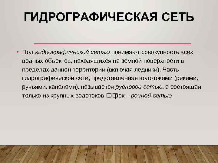 ГИДРОГРАФИЧЕСКАЯ СЕТЬ • Под гидрографической сетью понимают совокупность всех водных объектов, находящихся на земной