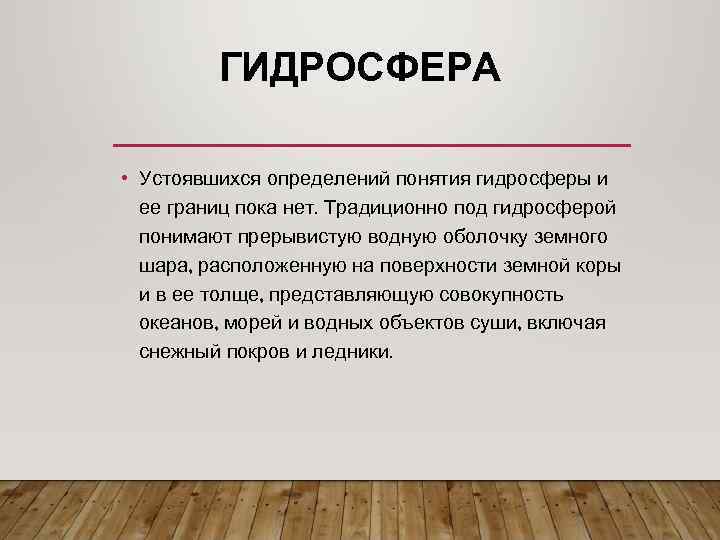 ГИДРОСФЕРА • Устоявшихся определений понятия гидросферы и ее границ пока нет. Традиционно под гидросферой