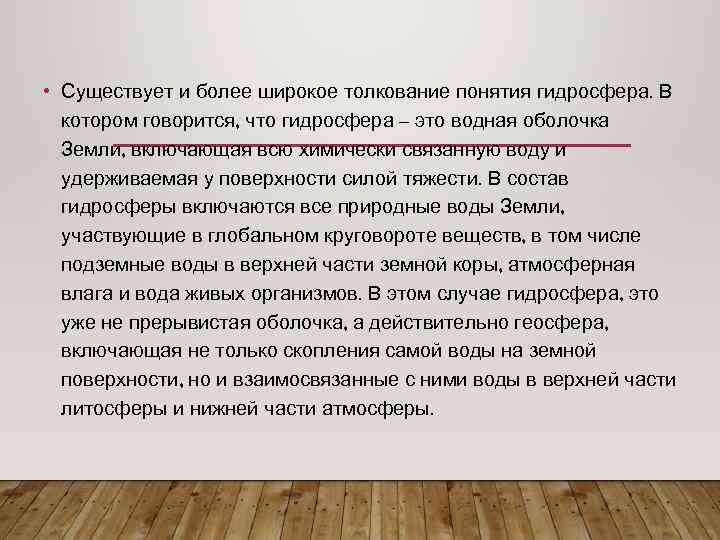  • Существует и более широкое толкование понятия гидросфера. В котором говорится, что гидросфера