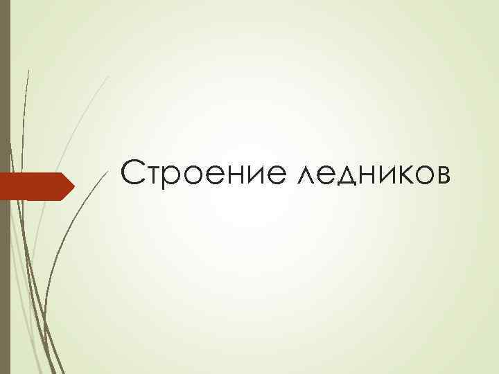 Строение ледников 