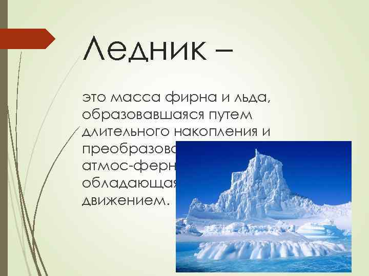 Ледник – это масса фирна и льда, образовавшаяся путем длительного накопления и преобразования твердых