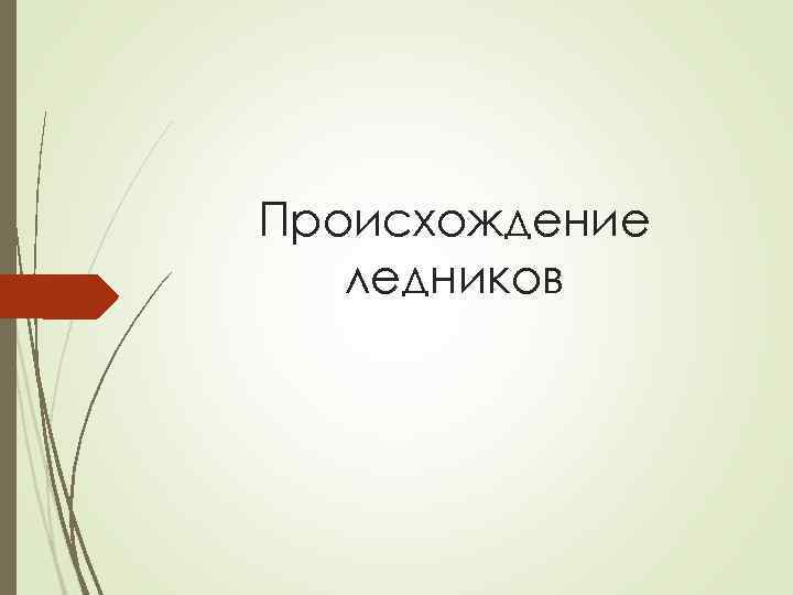 Происхождение ледников 