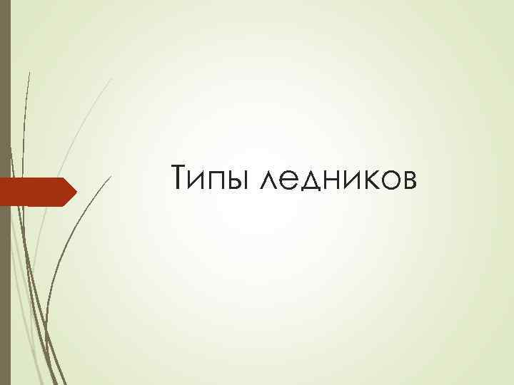 Типы ледников 