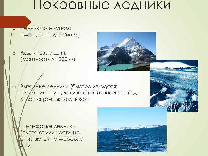 Покровные ледники o Ледниковые купола (мощность до 1000 м) o Ледниковые щиты (мощность >
