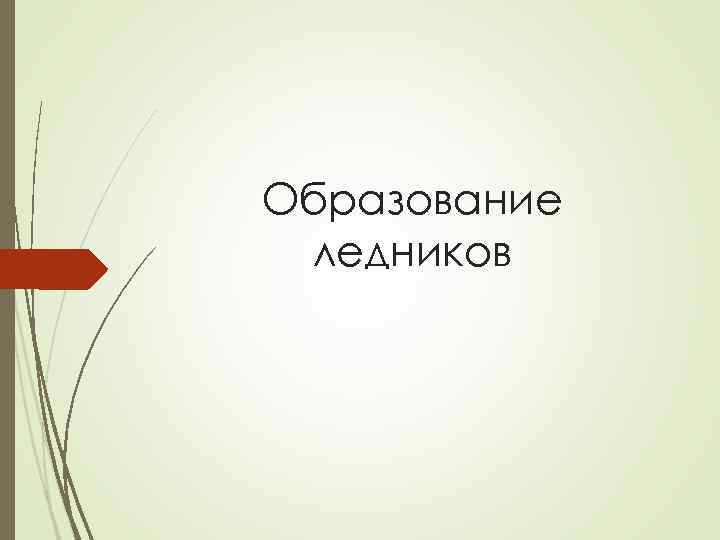 Образование ледников 