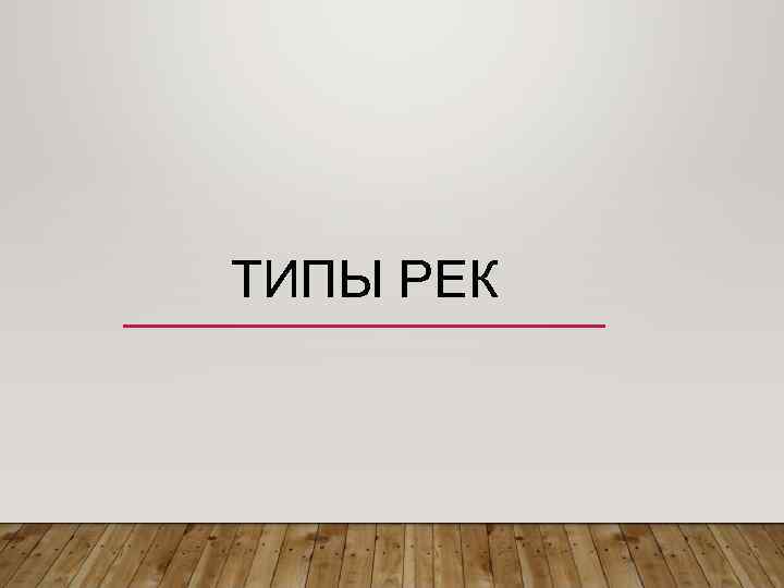 ТИПЫ РЕК 