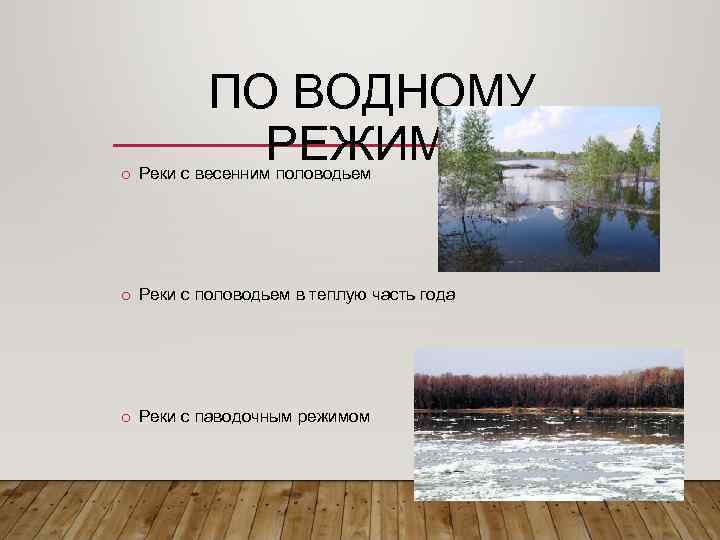 ПО ВОДНОМУ РЕЖИМУ o Реки с весенним половодьем o Реки с половодьем в теплую