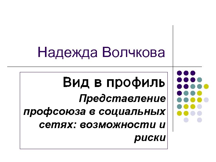 Надежда Волчкова Вид в профиль Представление профсоюза в социальных сетях: возможности и риски 