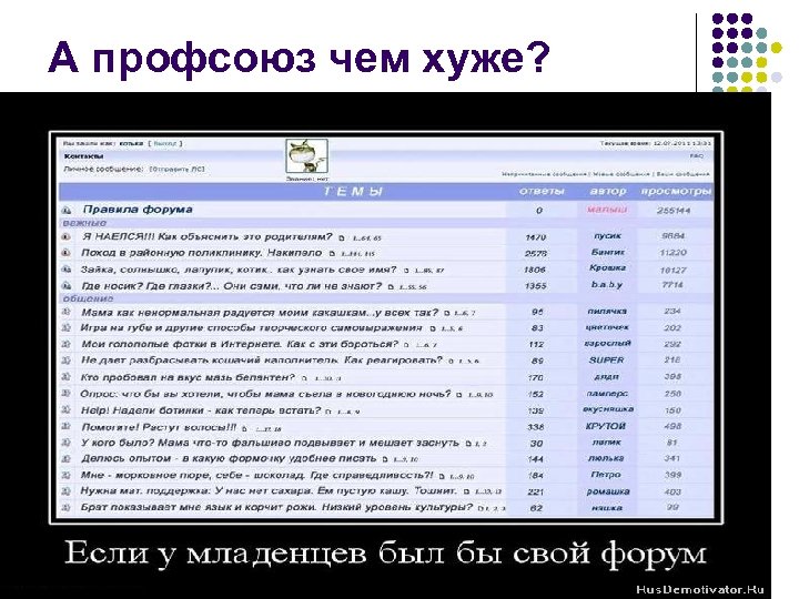 А профсоюз чем хуже? 