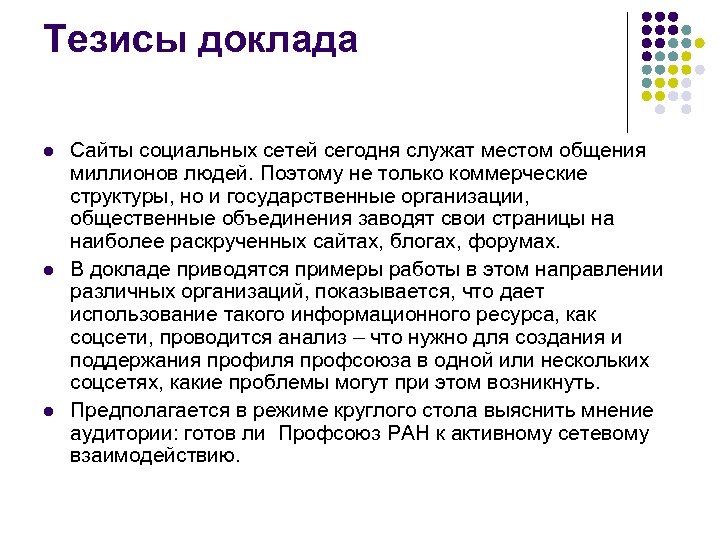 Тезисы доклада l l l Сайты социальных сетей сегодня служат местом общения миллионов людей.