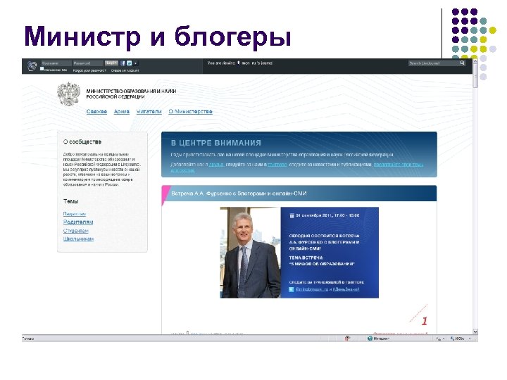 Министр и блогеры 