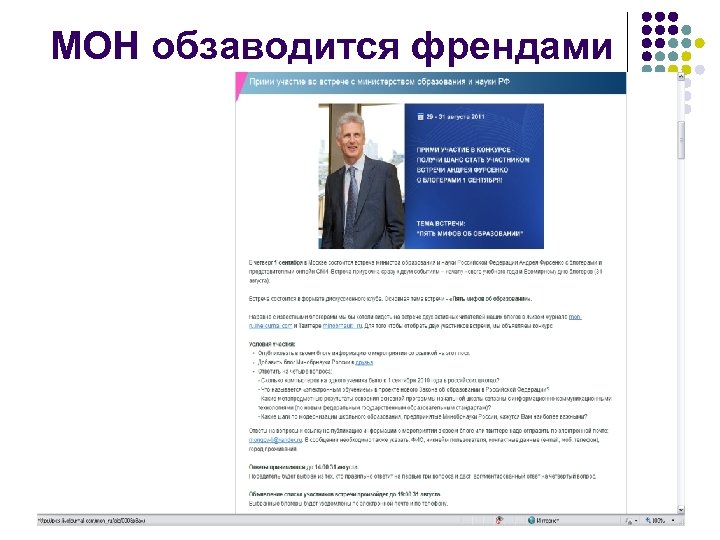 МОН обзаводится френдами 