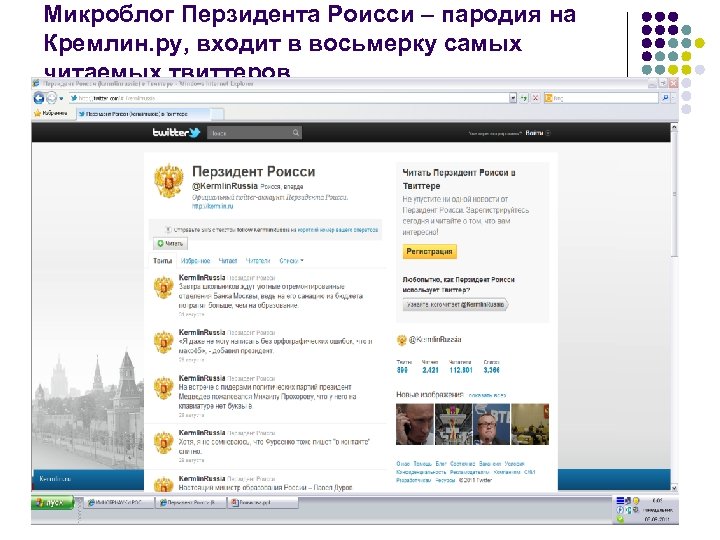 Микроблог Перзидента Роисси – пародия на Кремлин. ру, входит в восьмерку самых читаемых твиттеров