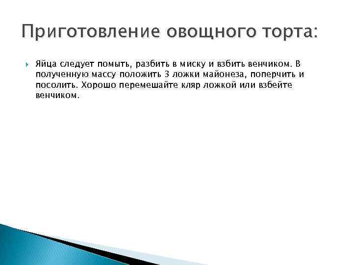 Приготовление овощного торта: Яйца следует помыть, разбить в миску и взбить венчиком. В полученную