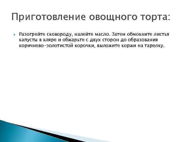 Приготовление овощного торта: Разогрейте сковороду, налейте масло. Затем обмокните листья капусты в кляре и