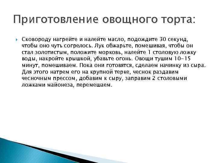 Приготовление овощного торта: Сковороду нагрейте и налейте масло, подождите 30 секунд, чтобы оно чуть