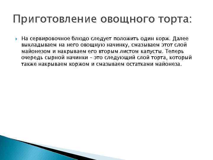 Приготовление овощного торта: На сервировочное блюдо следует положить один корж. Далее выкладываем на него