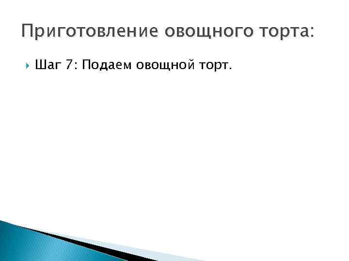 Приготовление овощного торта: Шаг 7: Подаем овощной торт. 