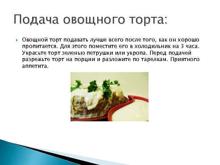 Подача овощного торта: Овощной торт подавать лучше всего после того, как он хорошо пропитается.