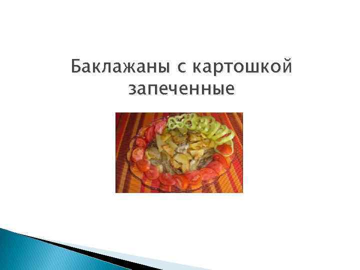 Баклажаны с картошкой запеченные 