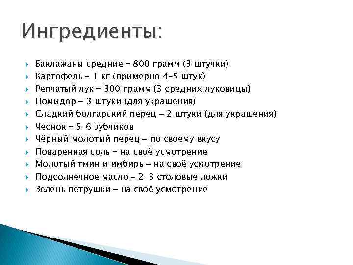 Ингредиенты: Баклажаны средние – 800 грамм (3 штучки) Картофель – 1 кг (примерно 4–