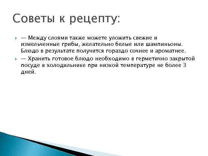 Советы к рецепту: — Между слоями также можете уложить свежие и измельченные грибы, желательно