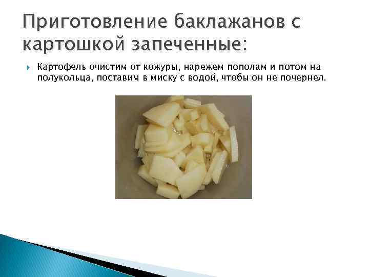 Приготовление баклажанов с картошкой запеченные: Картофель очистим от кожуры, нарежем пополам и потом на