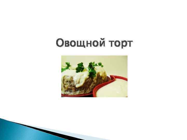 Овощной торт 