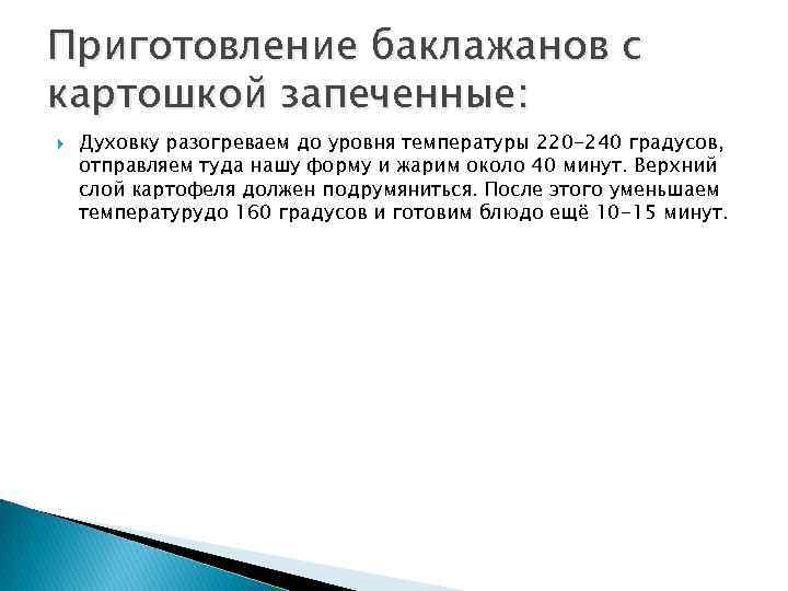 Приготовление баклажанов с картошкой запеченные: Духовку разогреваем до уровня температуры 220 -240 градусов, отправляем