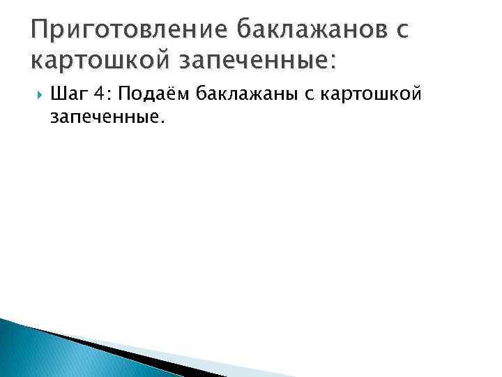 Приготовление баклажанов с картошкой запеченные: Шаг 4: Подаём баклажаны с картошкой запеченные. 