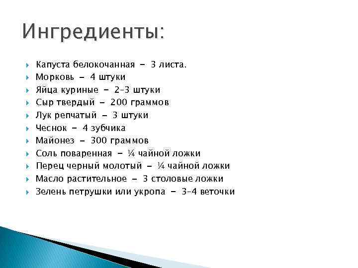 Ингредиенты: Капуста белокочанная – 3 листа. Морковь – 4 штуки Яйца куриные – 2–